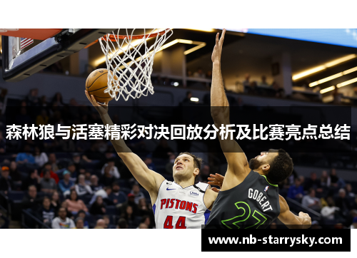 森林狼与活塞精彩对决回放分析及比赛亮点总结