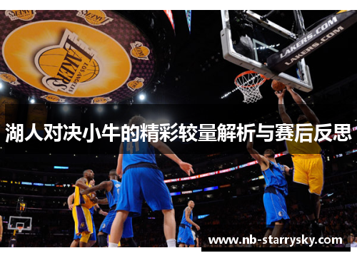 湖人对决小牛的精彩较量解析与赛后反思