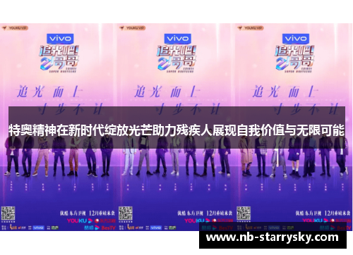 特奥精神在新时代绽放光芒助力残疾人展现自我价值与无限可能