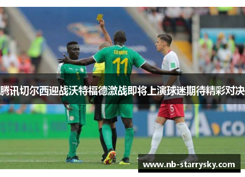 腾讯切尔西迎战沃特福德激战即将上演球迷期待精彩对决