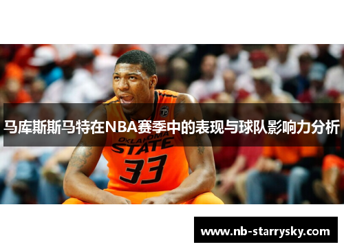 马库斯斯马特在NBA赛季中的表现与球队影响力分析