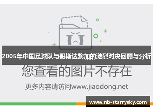 2005年中国足球队与哥斯达黎加的激烈对决回顾与分析