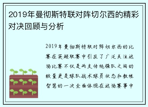 2019年曼彻斯特联对阵切尔西的精彩对决回顾与分析