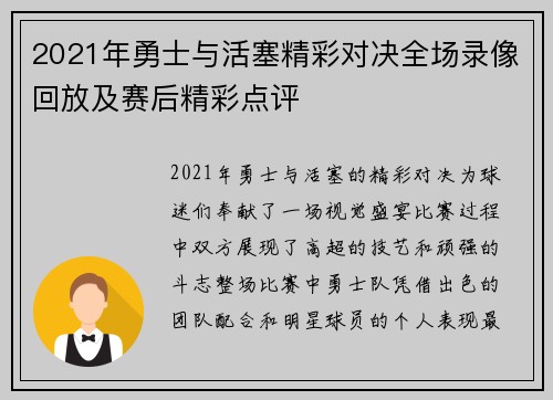 2021年勇士与活塞精彩对决全场录像回放及赛后精彩点评