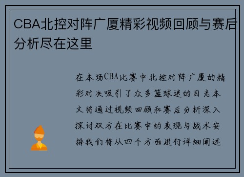CBA北控对阵广厦精彩视频回顾与赛后分析尽在这里