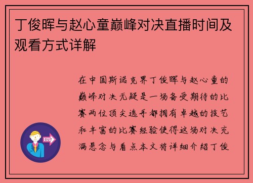 丁俊晖与赵心童巅峰对决直播时间及观看方式详解