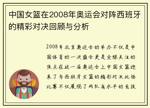 中国女篮在2008年奥运会对阵西班牙的精彩对决回顾与分析