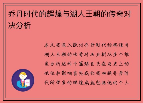 乔丹时代的辉煌与湖人王朝的传奇对决分析