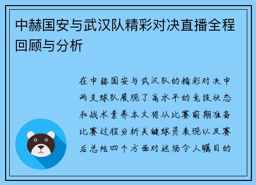 中赫国安与武汉队精彩对决直播全程回顾与分析