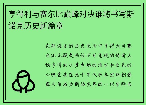 亨得利与赛尔比巅峰对决谁将书写斯诺克历史新篇章