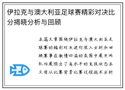 伊拉克与澳大利亚足球赛精彩对决比分揭晓分析与回顾