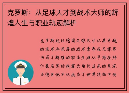 克罗斯：从足球天才到战术大师的辉煌人生与职业轨迹解析
