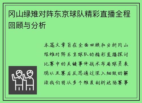 冈山绿雉对阵东京球队精彩直播全程回顾与分析