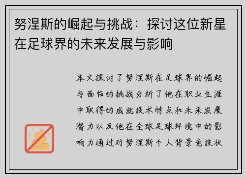 努涅斯的崛起与挑战：探讨这位新星在足球界的未来发展与影响
