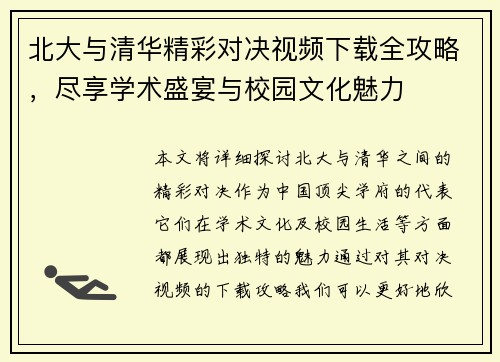 北大与清华精彩对决视频下载全攻略，尽享学术盛宴与校园文化魅力