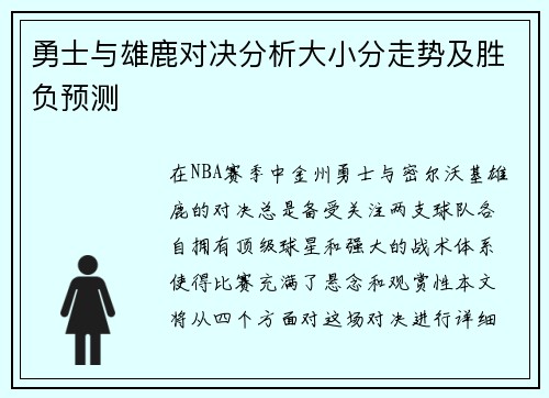 勇士与雄鹿对决分析大小分走势及胜负预测