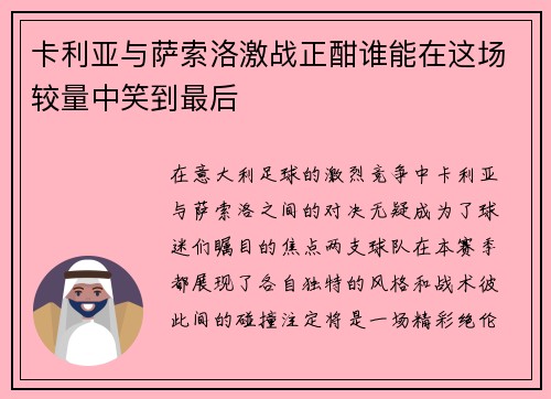 卡利亚与萨索洛激战正酣谁能在这场较量中笑到最后