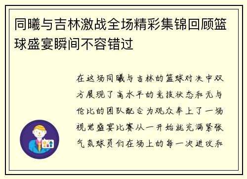 同曦与吉林激战全场精彩集锦回顾篮球盛宴瞬间不容错过