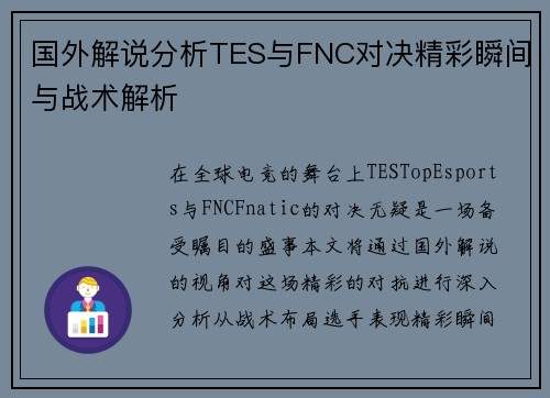 国外解说分析TES与FNC对决精彩瞬间与战术解析