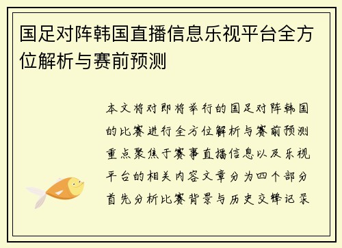 国足对阵韩国直播信息乐视平台全方位解析与赛前预测