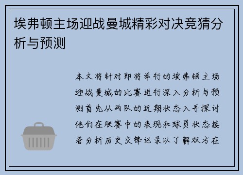 埃弗顿主场迎战曼城精彩对决竞猜分析与预测