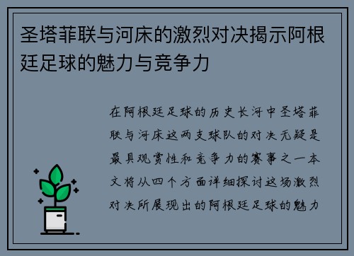 圣塔菲联与河床的激烈对决揭示阿根廷足球的魅力与竞争力