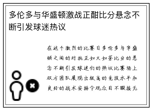 多伦多与华盛顿激战正酣比分悬念不断引发球迷热议