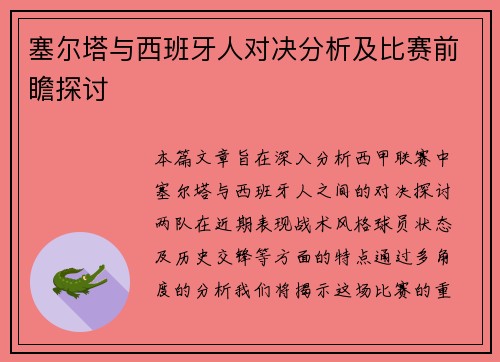 塞尔塔与西班牙人对决分析及比赛前瞻探讨