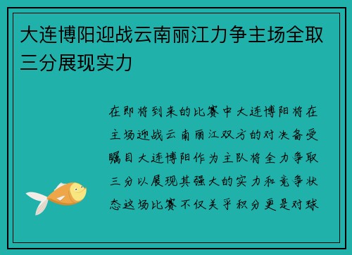 大连博阳迎战云南丽江力争主场全取三分展现实力