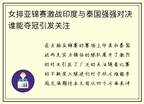 女排亚锦赛激战印度与泰国强强对决谁能夺冠引发关注