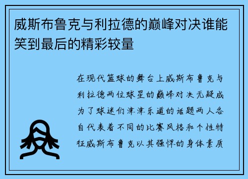 威斯布鲁克与利拉德的巅峰对决谁能笑到最后的精彩较量