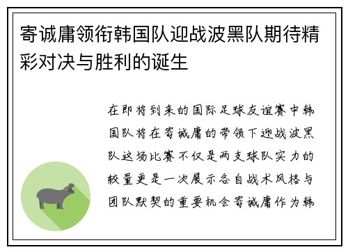 寄诚庸领衔韩国队迎战波黑队期待精彩对决与胜利的诞生