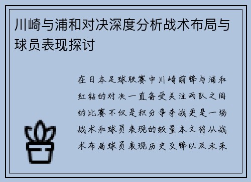 川崎与浦和对决深度分析战术布局与球员表现探讨