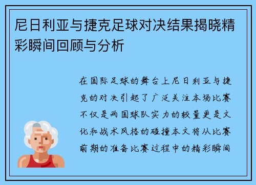 尼日利亚与捷克足球对决结果揭晓精彩瞬间回顾与分析