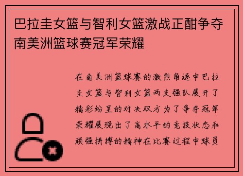 巴拉圭女篮与智利女篮激战正酣争夺南美洲篮球赛冠军荣耀