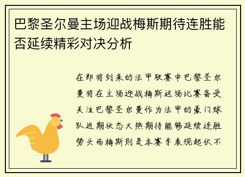 巴黎圣尔曼主场迎战梅斯期待连胜能否延续精彩对决分析