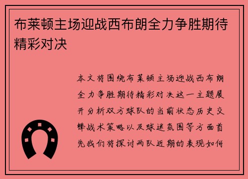 布莱顿主场迎战西布朗全力争胜期待精彩对决