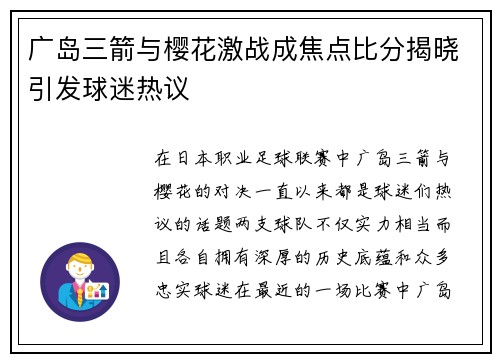广岛三箭与樱花激战成焦点比分揭晓引发球迷热议