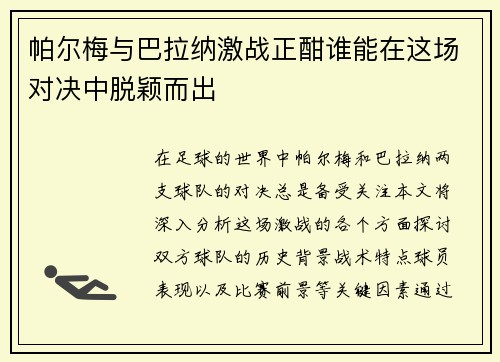 帕尔梅与巴拉纳激战正酣谁能在这场对决中脱颖而出