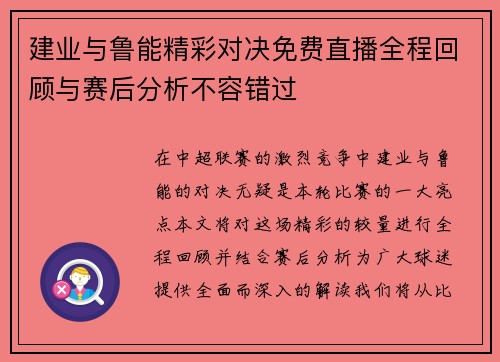 建业与鲁能精彩对决免费直播全程回顾与赛后分析不容错过
