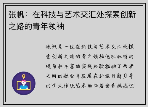 张帆：在科技与艺术交汇处探索创新之路的青年领袖