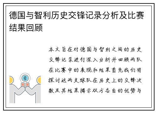 德国与智利历史交锋记录分析及比赛结果回顾
