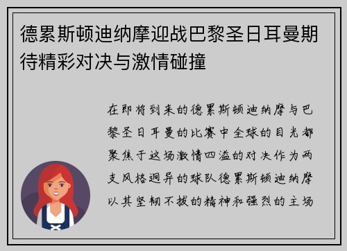 德累斯顿迪纳摩迎战巴黎圣日耳曼期待精彩对决与激情碰撞