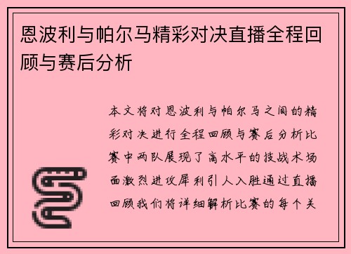 恩波利与帕尔马精彩对决直播全程回顾与赛后分析