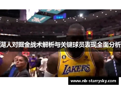 湖人对掘金战术解析与关键球员表现全面分析