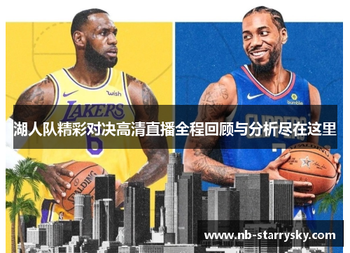 湖人队精彩对决高清直播全程回顾与分析尽在这里