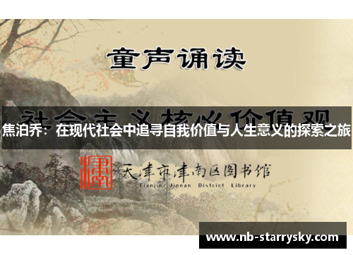焦泊乔：在现代社会中追寻自我价值与人生意义的探索之旅