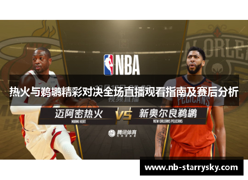 热火与鹈鹕精彩对决全场直播观看指南及赛后分析