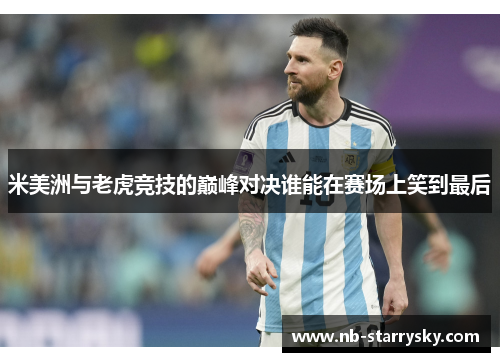 米美洲与老虎竞技的巅峰对决谁能在赛场上笑到最后
