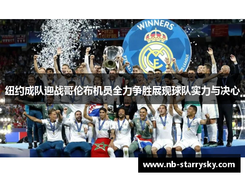 纽约成队迎战哥伦布机员全力争胜展现球队实力与决心